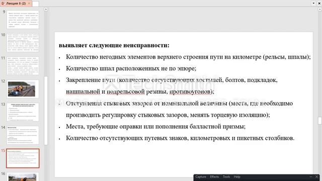 скидываю 8 лекции по дисциплине Диагностика и мониторинг технического состояния железнодорожного п смотреть онлайн