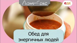 Обед для энергичных людей | Ланч-Бокс /20