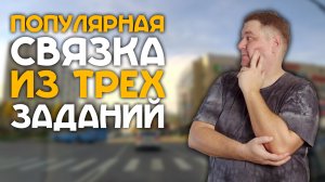 Популярная связка из трех заданий