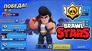 Бравл Старс| Прохождение игры| Brawl Stars Let's Play #8