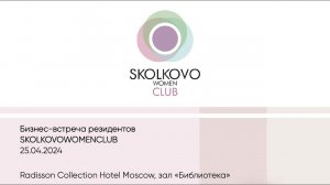 Встреча женского клуба Skolkovo Women Club