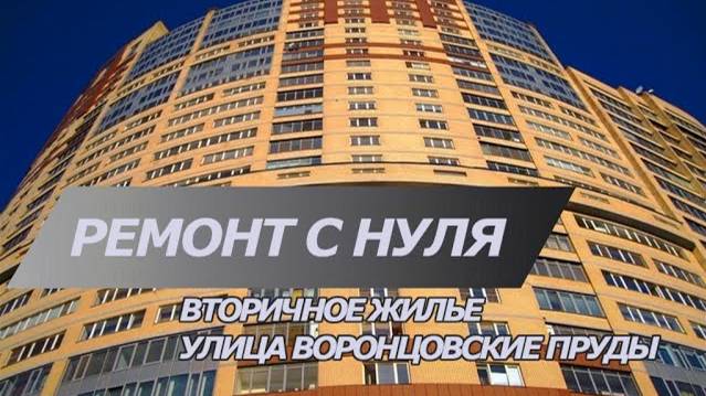 Ремонт вторички Воронцовские пруды | Демонтажные работы и сложности работы во вторичке