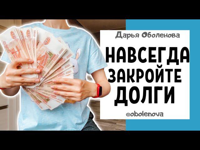 Как БЫСТРО избавиться от ДОЛГОВ, ритуал от кредитов и долгов смотреть онлайн