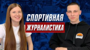 Спортивная журналистика: главные приемы успешного интервью