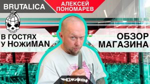 Алексей Пономарев в магазине НожиMAN