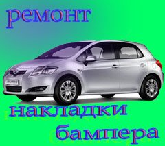 Ремонт накладки бампера Toyota Auris.mp4