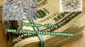 Рерайтинг – что это такое + руководство для начинающих