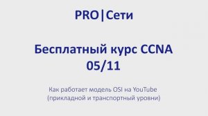 Бесплатный курс CCNA 05 Как работает модель OSI на YouTube