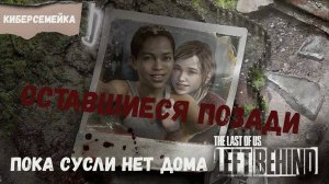 #6 The Last of Us. Оставшиеся позади. Пока Сусли нет дома