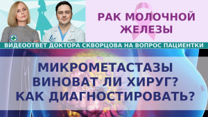 Микрометастазы РМЖ. Виноват ли хирург? Как диагностировать микрометастазы?