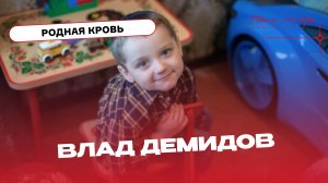 Проект "Родная кровь". Влад Демидов