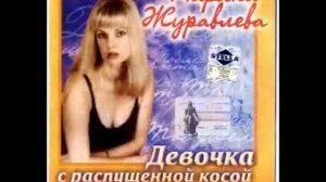 М  Журавлева Еще вчера