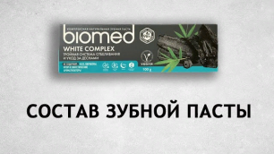 Biomed White Complex - обзор зубной пасты