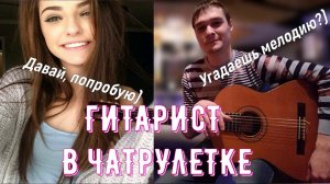 ГИТАРИСТ В ЧАТ РУЛЕТКЕ | ИГРАЮ КРАСИВЫЕ МЕЛОДИИ НА ГИТАРЕ | РЕАКЦИЯ НА ГИТАРУ В Чат Рулетке | #6