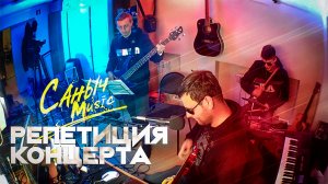 Саныч Music | РЕПЕТИЦИЯ КОНЦЕРТА