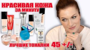 Моментальное преображение! Красивая кожа за 1 минуту! Лучшие тональные кремы. 45+/-