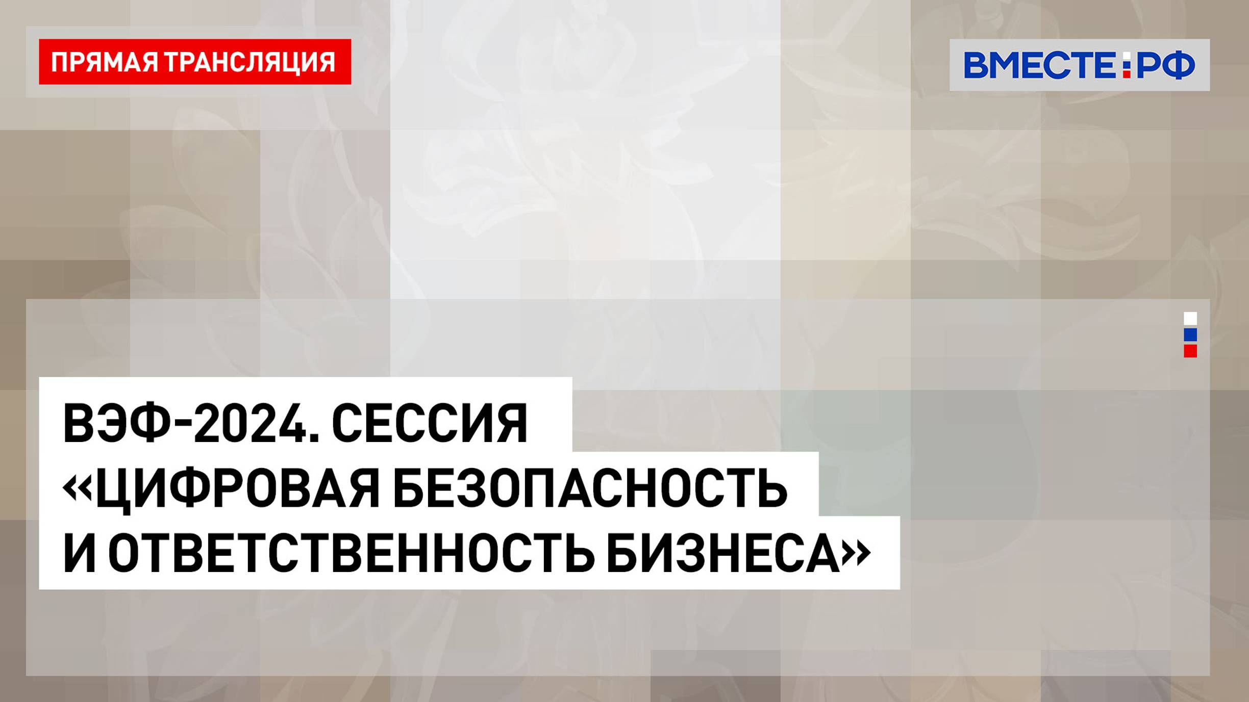 ВЭФ-2024. Сессия «Цифровая безопасность и ответственность бизнеса». Запись трансляции