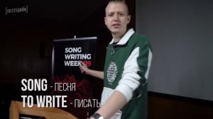 Профессиональная неделя музыки Songwriting Week’19