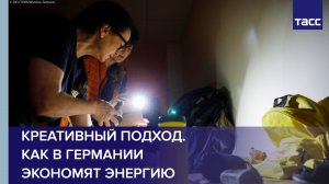 Креативный подход. Как в Германии экономят энергию