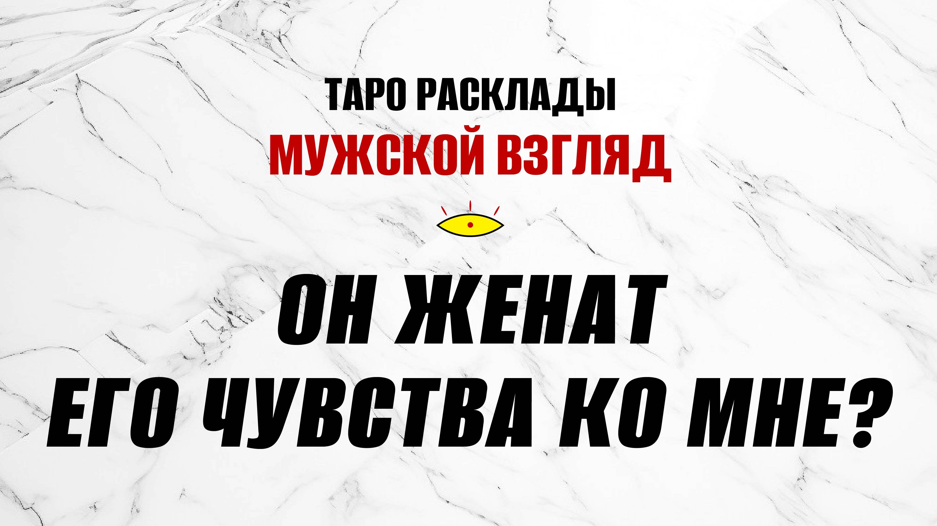 Он женат. Его чувства ко мне? #раскладнаотношения