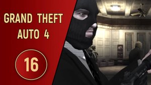 ПРОХОЖДЕНИЕ GTA 4 - ЧАСТЬ 16 - ЭТО ОГРАБЛЕНИЕ