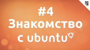 Основы Linux на примере Ubuntu - #4. Установка фотошоп в Ubuntu