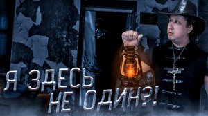 ЖЕСТЬ САМАЯ СТРАШНАЯ ЗАБРОШКА В МИРЕ! ТАМ КТО-ТО БЫЛ.