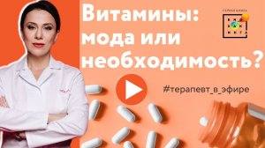 От витаминов отвалится печень и начнётся рак? Нет! Пользу витаминов обсудили на эфире с врачом.