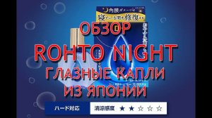 Rohto Night отзывы покупателей, инструкция по применению, обзор ночных капель из Японии