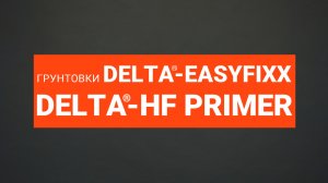 Зачем нужны грунтовки DELTA®-HF PRIMER и DELTA®-EASYFIXX?