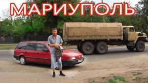 Мариуполь. Взгляд изнутри. Путешествие на автомобиле