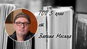 ТОП 5 книг от Вадима Месяца