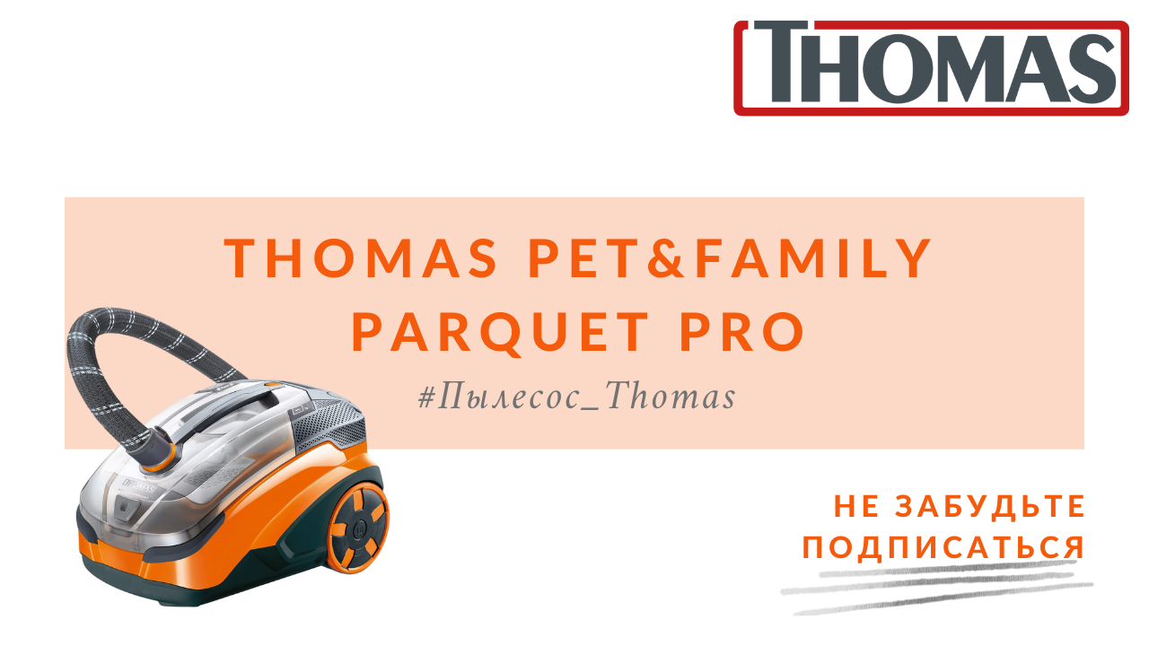 Thomas Pet&Family parquet Pro. Пылесос моющий Thomas Pet & Family parquet Pro 788606. Насадка пылесос пылесос Thomas Pet&Family parquet Pro. Thomas pet family parquet