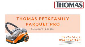 Пылесос для владельцев домашних животных Thomas PetFamily Parquet -15sec