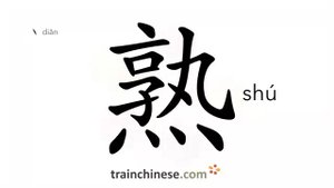 熟 (shú) familiar; skilled; ripe, cooked