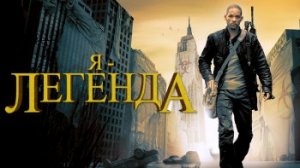 Я Легенда 2 Последний Человек на Земле - Трейлер