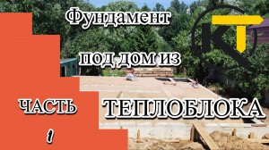 Фундамент под дом из ТЕПЛОБЛОКА Часть 1