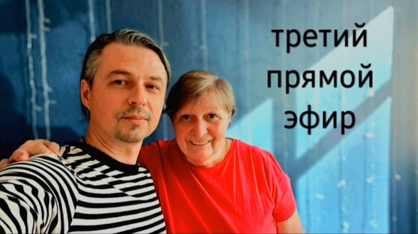 Третий прямой эфир 
