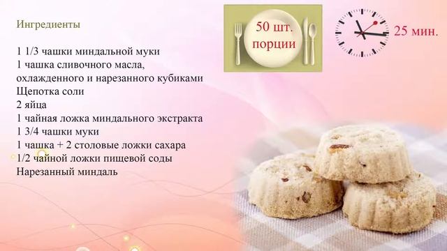 Рецепт миндального печенья смотреть онлайн