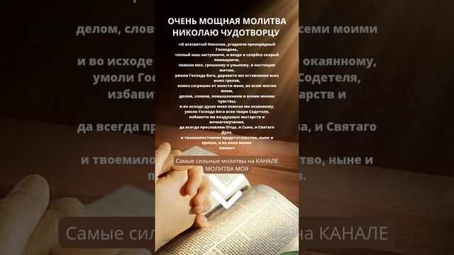 ОЧЕНЬ МОЩНАЯ МОЛИТВА НИКОЛАЮ ЧУДОТВОРЦУ О ЗДРАВИИ! ВЕЧЕРНИЕ МОЛИТВЫ. УТРЕННИЕ МОЛИТВЫ.