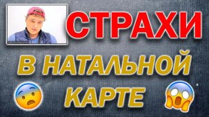 Страхи в натальной карте