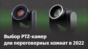 Вебинар: Выбор PTZ-камер для переговорных комнат в 2022