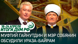 30 стран на ифтаре, встреча с Собяниным, единство с уммой Донбасса / Итоги недели ДУМ РФ 18.04-25.04