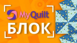 НОВЫЙ лоскутный блок каждую неделю от MyQuilt!