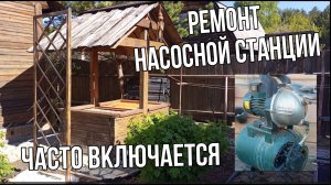 Ремонт насосной станции. Частые включения