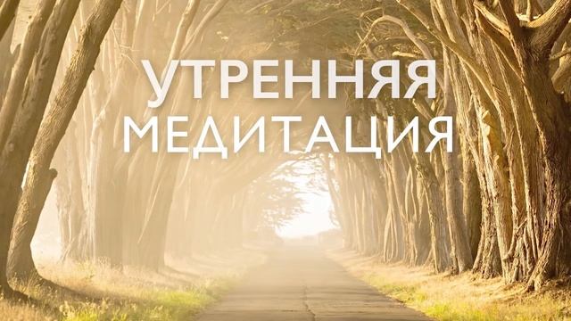Утренняя медитация на здоровье, счастье и успех | Медитация утренняя 5 минут