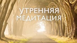 Утренняя медитация на здоровье, счастье и успех | Медитация утренняя 5 минут
