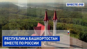 Республика Башкортостан. Вместе по России