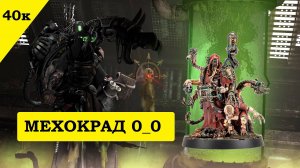 Первый Механикус - Еретик в Warhammer 40000? Но есть нюанс...