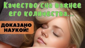Качество сна важнее его количества – теперь научно доказано!